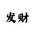火之炎龙铠甲